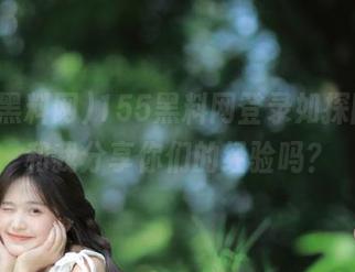 155黑料网登录如探险，敢和我分享你们的经验吗？