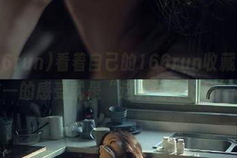 看着自己的166run收藏夹，唯一的感受就是“这人生真好玩”。