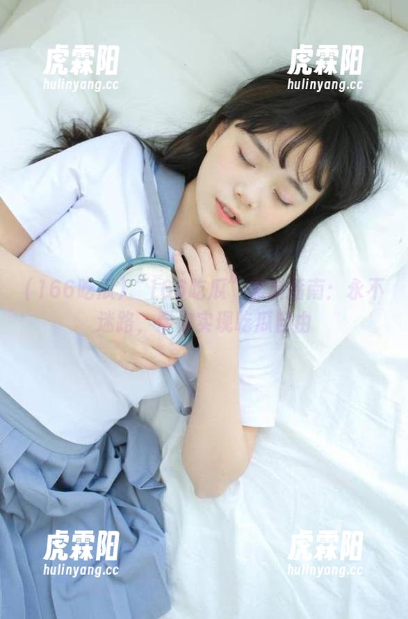 166吃瓜 “166吃瓜”黑料指南:永不迷路,帮你实现吃瓜自由