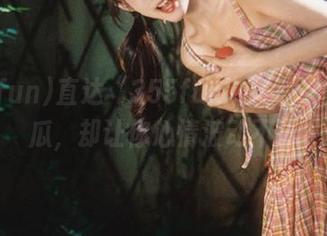 直达“355fun”：明明别人的瓜，却让你心情波动不断