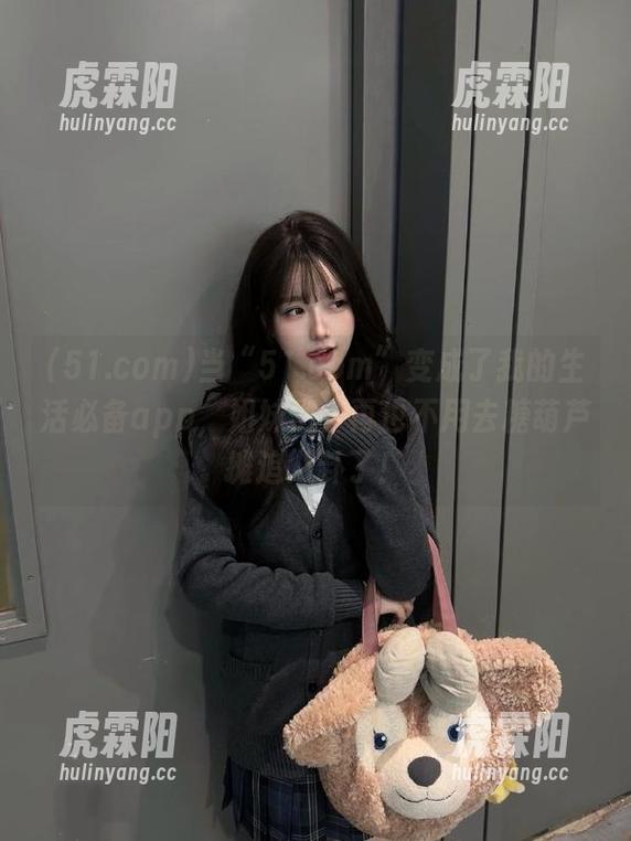 当“51.com”变成了我的生活必备app，姐妹们，再也不用去糖葫芦摊追八卦了！