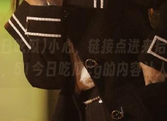 小心，链接点进来后可就收不住了，51今日吃瓜cg的内容让人意外...