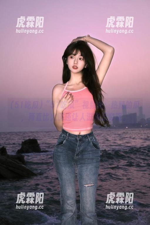 “51吃瓜”视频集：热辣的瓜，简直比火锅还让人滋味无穷呢。