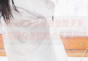 关系再复杂也没关系，下载66吃瓜网就是我的心灵安慰剂！