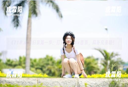 归家第一步：打开718.sx首页，瓜补充来啦！
