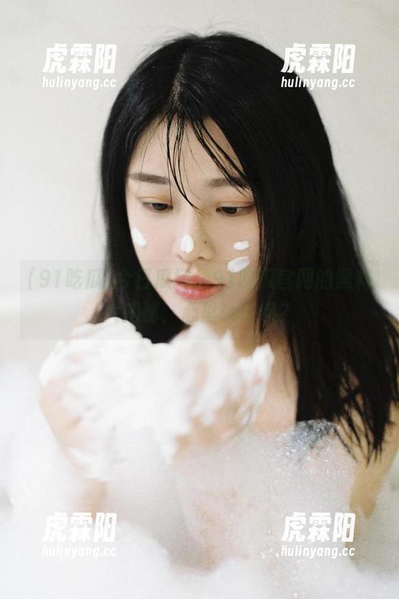今日瓜场，91吃瓜官网的黑料大揭秘，心里ts了嘛？