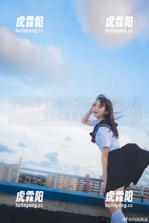 永久冲击！“cgw”这次令人咋舌的瓜简直太离谱！
