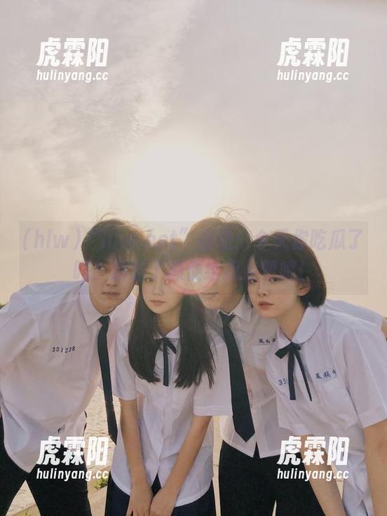 “hlw.bet”在线：今天你吃瓜了吗？别忘了顺便给我点赞哦！