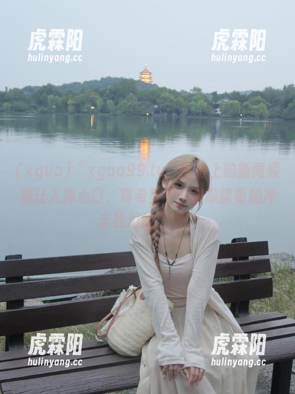 xgua “xgua99.tv”网址上的新闻频频让人捧心口,真希望下一波瓜能更加冲击我们的三观!