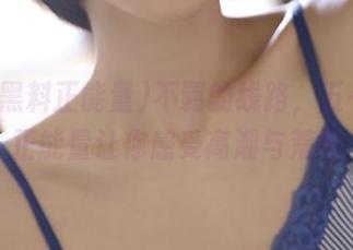 不羁的线路，五一黑料正能量让你感受高潮与荒唐