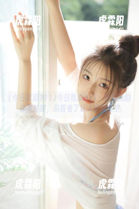 今日吃瓜911：分享我的惊呆时刻，瓜报看了让人怀疑人生