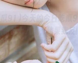 今天的今日吃瓜91，网里视频更新得乱七八糟，结果我反而找到了乐趣！
