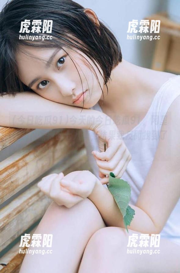 今天的今日吃瓜91，网里视频更新得乱七八糟，结果我反而找到了乐趣！