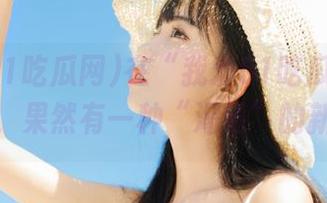 在“我爱51吃瓜网”网页上，果然有一种“渴望”的新体验