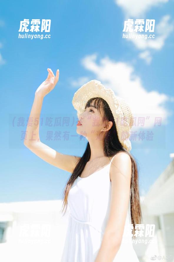 在“我爱51吃瓜网”网页上，果然有一种“渴望”的新体验