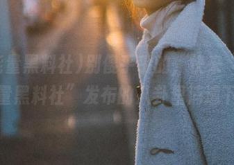 别傻乎乎的，快来“正能量黑料社”发布的八卦里消遣下