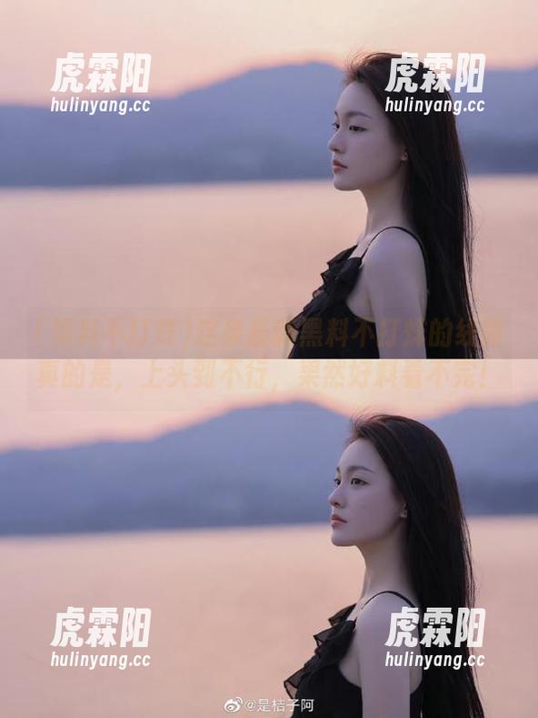 这条最新黑料不打烊的线路真的是，上头到不行，果然好料看不完！
