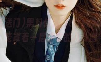 黑料传送门tttzzz07du，笼罩着一层迷雾的八卦圈