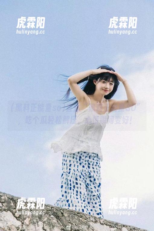 直达“黑料正能量SO”，吃个瓜轻松解压，心情瞬间变好！