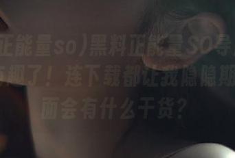 黑料正能量SO导航链接go太有趣了！连下载都让我隐隐期待，里面会有什么干货？