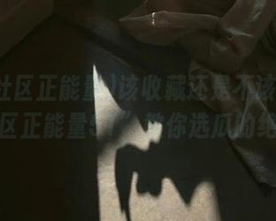 该收藏还是不该？“黑料社区正能量51”教你选瓜的绝技！