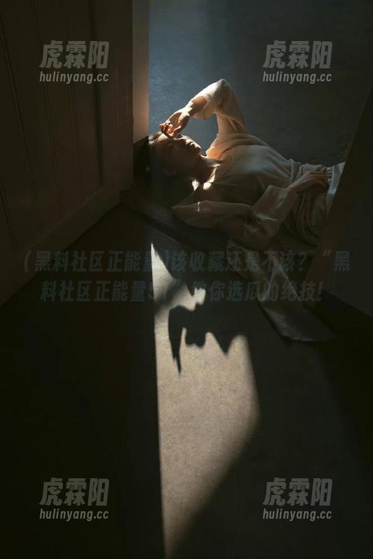 该收藏还是不该？“黑料社区正能量51”教你选瓜的绝技！