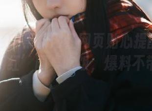 黑料网红网页贴心提醒：别跟你的‘网红’同桌吃饭，爆料不带手套！
