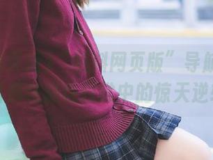 “黑料网页版”导航静静诉说着那隐藏在日常中的惊天逆转！