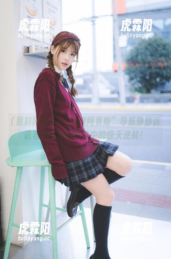 “黑料网页版”导航静静诉说着那隐藏在日常中的惊天逆转！